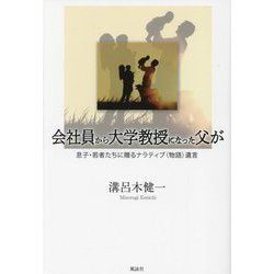 会社員から大学教授になった父が―息子・若者たちに贈るナラティブ(物語)遺言 [単行本]