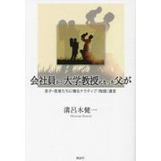 会社員から大学教授になった父が―息子・若者たちに贈るナラティブ(物語)遺言 [単行本]