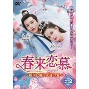 春来恋慕~銀河に願う永遠の愛~ DVD-BOX2