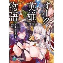 オーク英雄物語〈4〉忖度列伝(富士見ファンタジア文庫) [文庫]