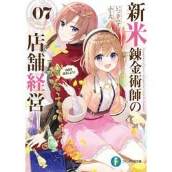 新米錬金術師の店舗経営〈07〉疫病を退治しよう!(富士見ファンタジア文庫) [文庫]