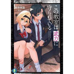 この教室は、武力に守られている(富士見ファンタジア文庫) [文庫]