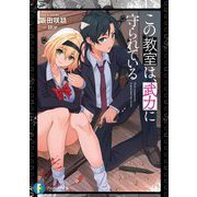 この教室は、武力に守られている(富士見ファンタジア文庫) [文庫]