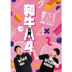 和牛のA4ランクを召し上がれ! Vol.9 [DVD]
