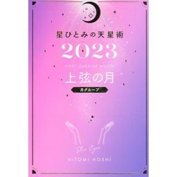 星ひとみの天星術〈2023〉上弦の月 月グループ [単行本]