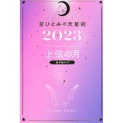 星ひとみの天星術〈2023〉上弦の月 月グループ [単行本]