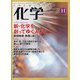 化学 2022年 11月号 [雑誌]