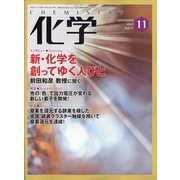 化学 2022年 11月号 [雑誌]