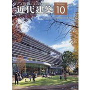 近代建築 2022年 10月号 [雑誌]