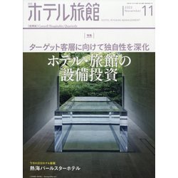 月刊 ホテル旅館 2022年 11月号 [雑誌]