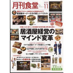 月刊 食堂 2022年 11月号 [雑誌]
