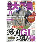 競馬大予言 2022年 11月号 [雑誌]
