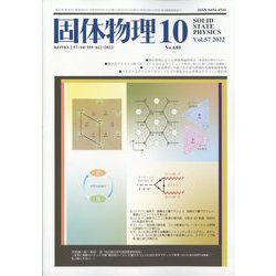 固体物理 2022年 10月号 [雑誌]