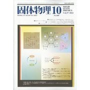 固体物理 2022年 10月号 [雑誌]