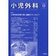 小児外科 2022年 10月号 [雑誌]