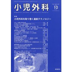 小児外科 2022年 10月号 [雑誌]