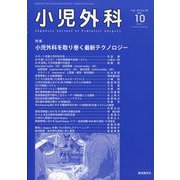 小児外科 2022年 10月号 [雑誌]