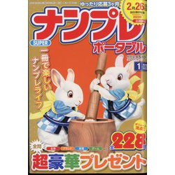 SUPER （スーパー） ナンプレポータブル 2023年 01月号 [雑誌]