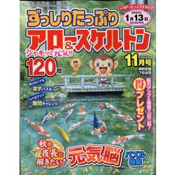 ずっしりたっぷりアロー ＆ スケルトン 2022年 11月号 [雑誌]