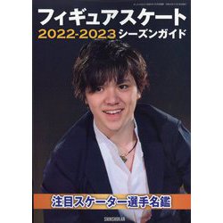 フィギュアスケート2022-2023シーズンガイド 増刊ダンスマガジン 2022年 12月号 [雑誌]