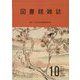 図書館雑誌 2022年 10月号 [雑誌]
