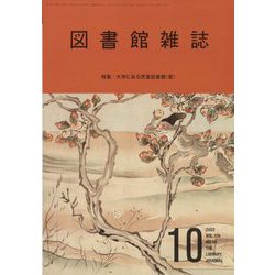 図書館雑誌 2022年 10月号 [雑誌]