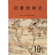 図書館雑誌 2022年 10月号 [雑誌]