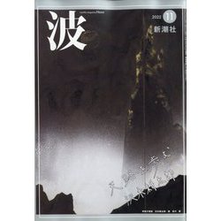 波 2022年 11月号 [雑誌]
