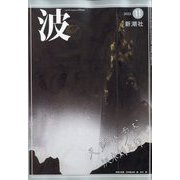 波 2022年 11月号 [雑誌]