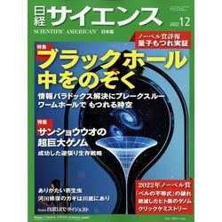 日経サイエンス 2022年 12月号 [雑誌]