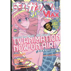 まんがタイムきらら MAX （マックス） 2023年 01月号 [雑誌]