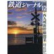 鉄道ジャーナル 2022年 12月号 [雑誌]