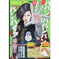 別冊 少年チャンピオン 2022年 12月号 [雑誌]