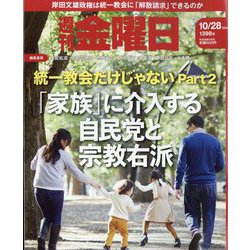 週刊 金曜日 2022年 10/28号 [雑誌]