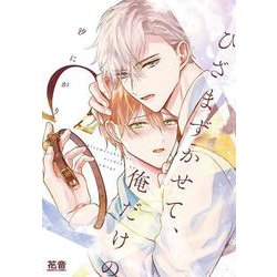 ひざまずかせて、俺だけのΩ(花音コミックス) [コミック]