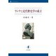 ランケと近代歴史学の成立 [単行本]