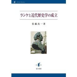 ランケと近代歴史学の成立 [単行本]