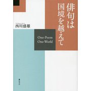 俳句は国境を越えて―One-Poem One-World [単行本]