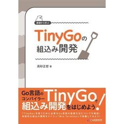 基礎から学ぶTinyGoの組込み開発 [単行本]