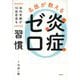 名医が教える炎症ゼロ習慣 [単行本]