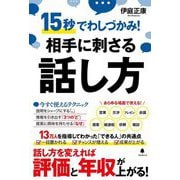 相手に刺さる話し方―15秒でわしづかみ! [単行本]