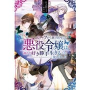 ループから抜け出せない悪役令嬢は、諦めて好き勝手生きることに決めました(DRE NOVELS) [単行本]