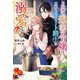 ド田舎の迫害令嬢は王都のエリート騎士に溺愛される(DRE NOVELS) [単行本]