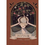 アイデアの種(モモンガプレス) [絵本]