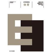 小学校指導法 体育 改訂第2版 (教科指導法シリーズ) [全集叢書]