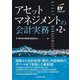 アセットマネジメントの会計実務 第2版 [単行本]