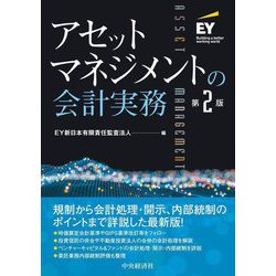 アセットマネジメントの会計実務 第2版 [単行本]