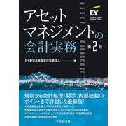 アセットマネジメントの会計実務 第2版 [単行本]