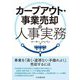 カーブアウト・事業売却の人事実務 [単行本]