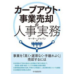 カーブアウト・事業売却の人事実務 [単行本]